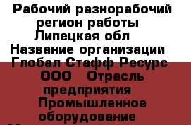 Рабочий-разнорабочий(регион работы - Липецкая обл.) › Название организации ­ Глобал Стафф Ресурс, ООО › Отрасль предприятия ­ Промышленное оборудование › Минимальный оклад ­ 30 000 - Все города Работа » Вакансии   . Калининградская обл.,Светлогорск г.